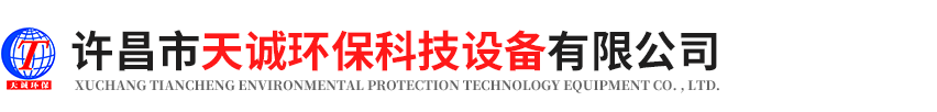許昌市天誠(chéng)環(huán)?？萍荚O(shè)備有限公司
